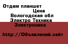 Отдам планшет dexp ursus p180 8gb black  › Цена ­ 3 800 - Вологодская обл. Электро-Техника » Электроника   